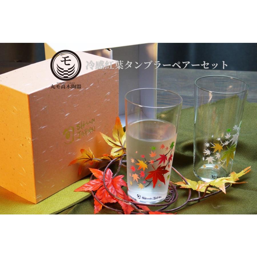 冷感 紅葉 タンブラー ペア セット 酒器 温度 変化 マジック 感動 ギフト プレゼント 人気 オリジナル ブランド 敬老の日 開催中