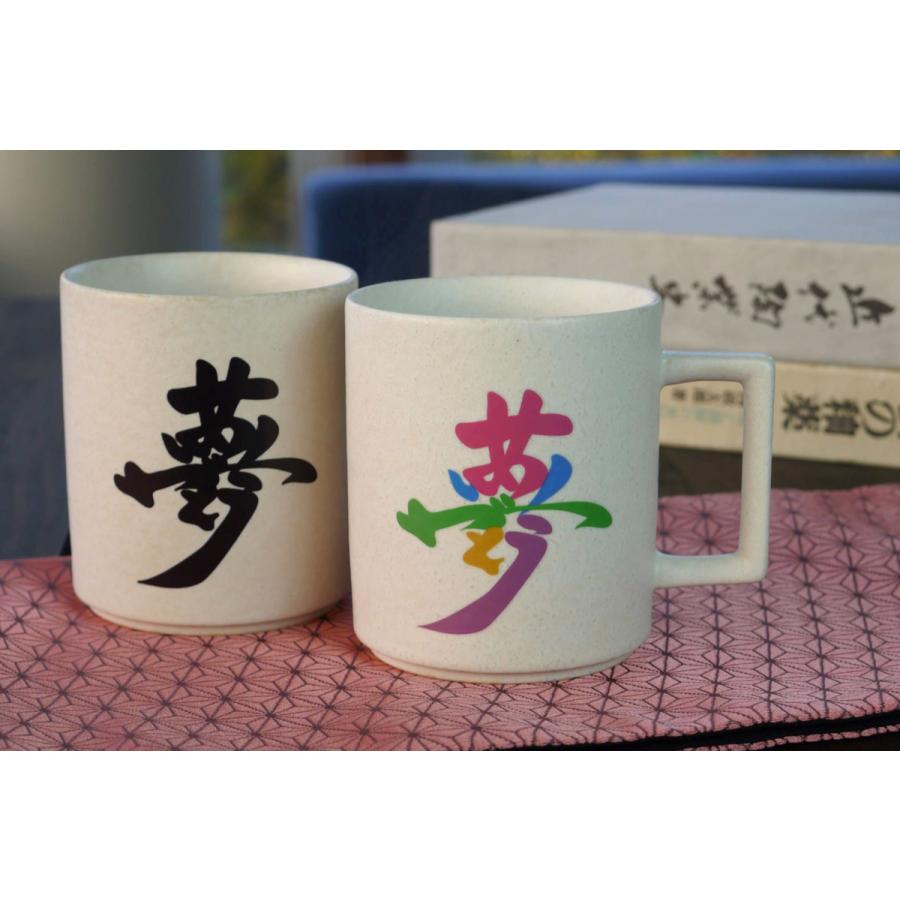 温感 夢 チタン白ホワイト 温度をデザインに 文字職人 美濃焼 夢 マグカップ 観光大使 メッセージ職人 杉浦誠司 マジック 贈り物 プレゼント 感動の言葉 丸モ高木陶器 通販 Yahoo ショッピング