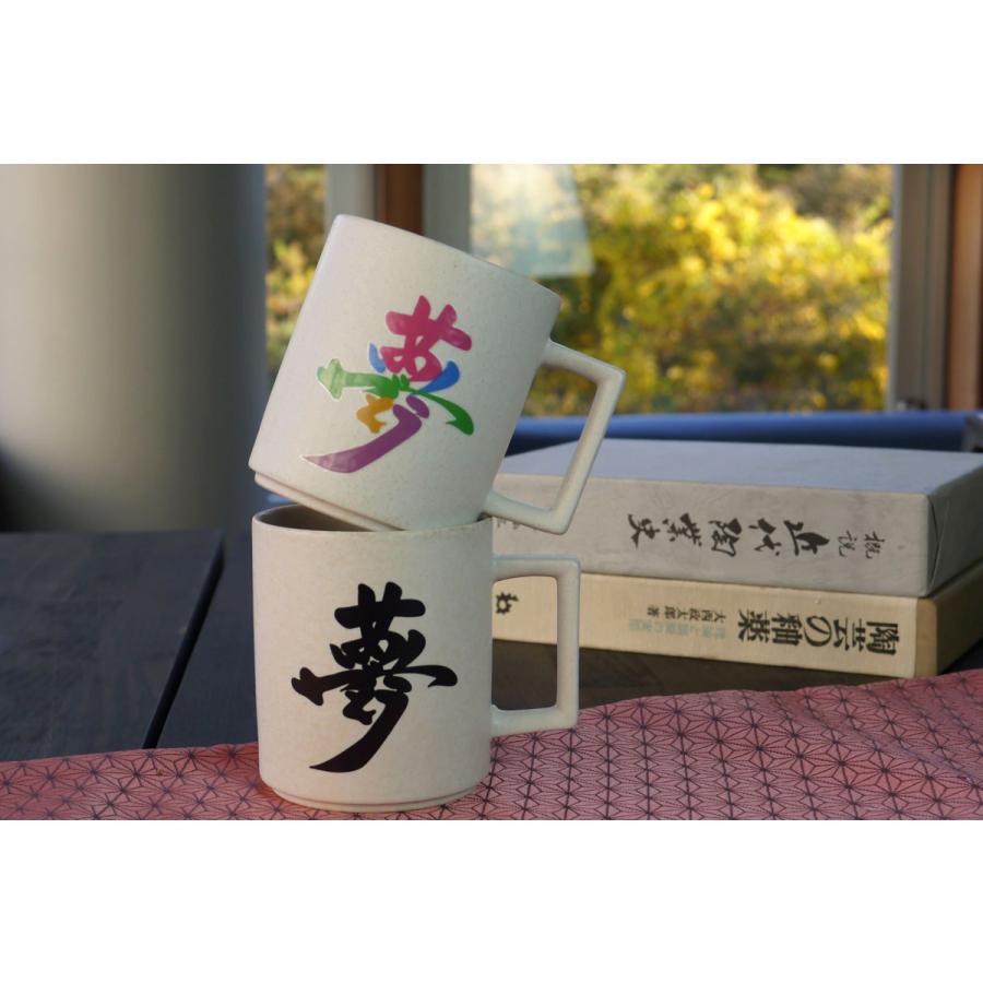 温感 夢 チタン白ホワイト 温度をデザインに 文字職人 美濃焼 夢 マグカップ 観光大使 メッセージ職人 杉浦誠司 マジック 贈り物 プレゼント 感動の言葉 丸モ高木陶器 通販 Yahoo ショッピング