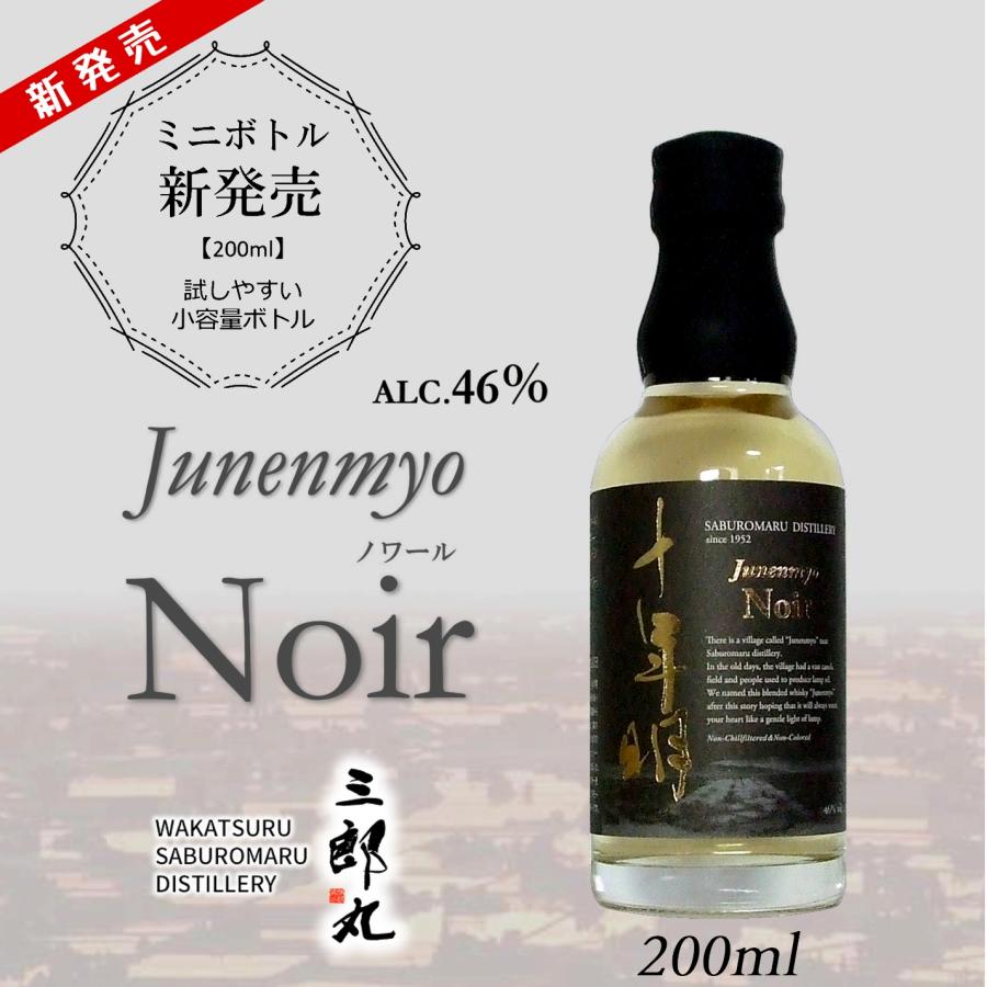 三郎丸 十年明 Noir（ノワール）ウィスキー 200ml 若鶴酒造 富山県