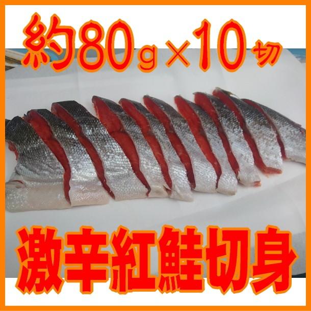 送料無料激安祭 激辛天然紅鮭切身 10切 塩が噴き出す塩辛い紅鮭 鮭、サーモン