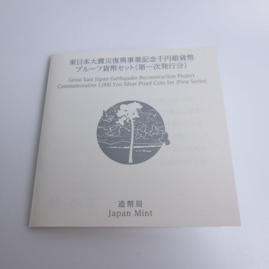 2015年(平成27年) 東日本大震災 復興事業 記念 プルーフ 千円銀貨 貨幣セット 第1次発行分 銀約31.1g｜marumuzubi-store｜03