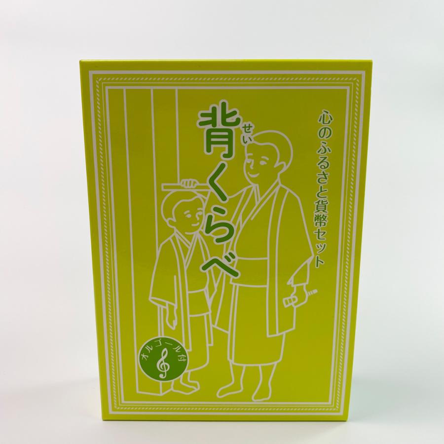 心のふるさと貨幣セット　背くらべ　オルゴール付き｜marumuzubi-store