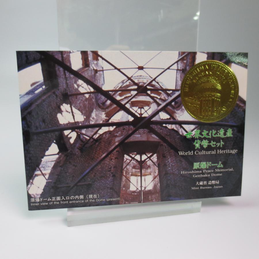 世界文化遺産 旧貨幣セット 古都奈良、古都京都、原爆ドーム