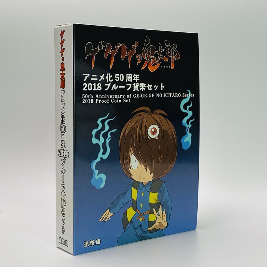 ゲゲゲの鬼太郎プルーフ貨幣セット平成30年銘