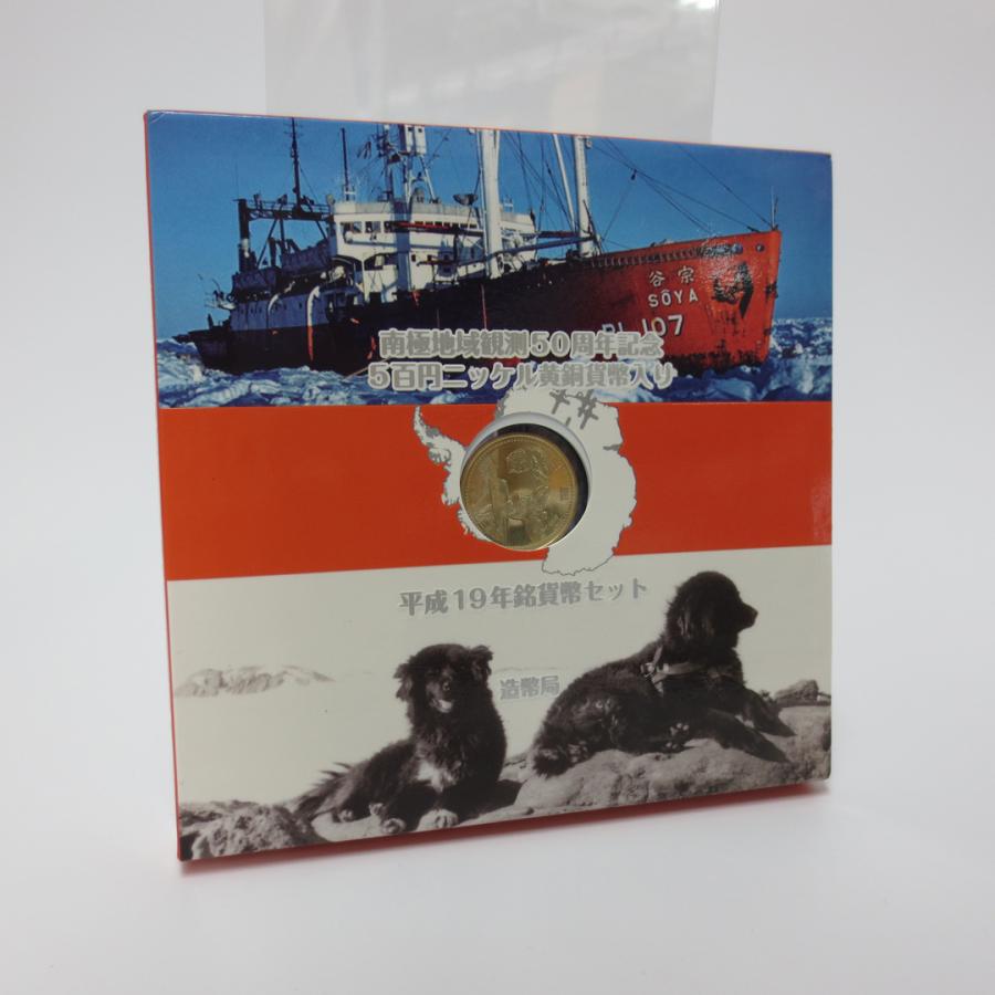南極地域観測50周年記念 5百円ニッケル黄銅貨幣入り 平成19年銘貨幣セット｜marumuzubi-store