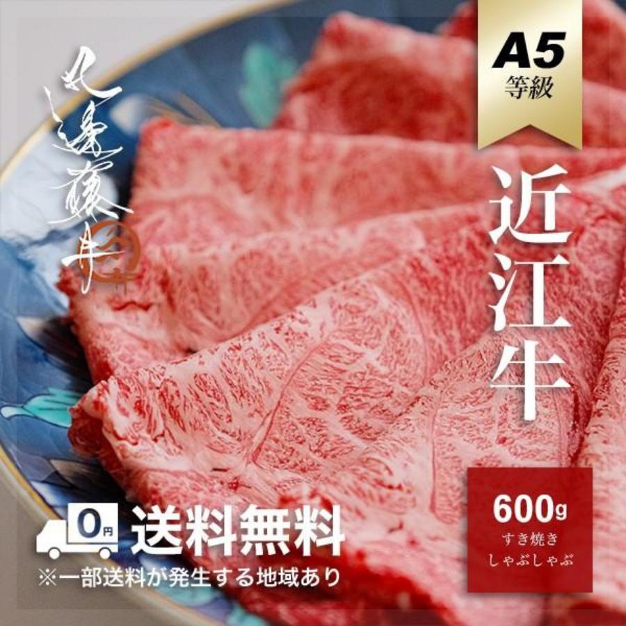 62 以上節約 近江牛 すき焼き しゃぶしゃぶ A5 牛肉 和牛 特選 霜降り 600g ギフト 贈り物 お中元 お歳暮 プレゼント 寿 誕生日 高級 黒毛和牛 Materialworldblog Com