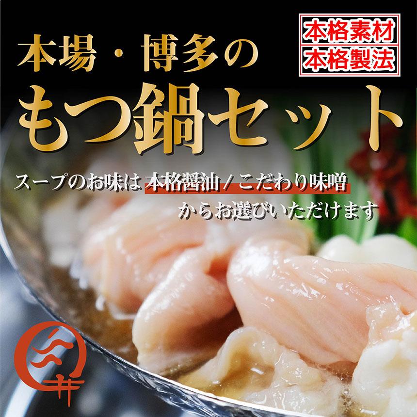 もつ鍋セット お中元 プレゼント お中元 醤油 味噌 スープ 国産 ホルモン 締めの麺 祝い ギフト 贈り物 寿 誕生日 高級 誕生日 内祝い お返し 500g 2〜3人前｜marunabefuji｜02