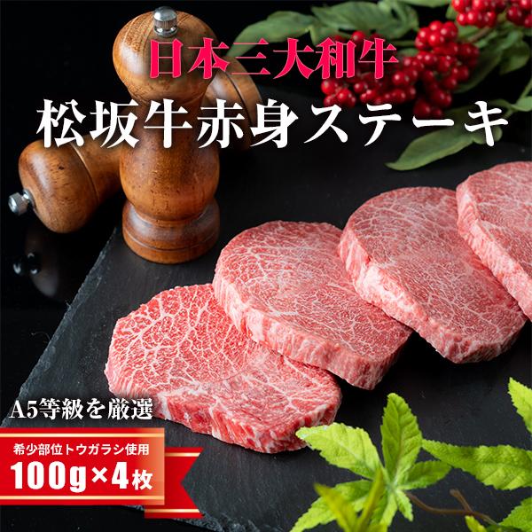松阪牛 父の日 ギフト A5 赤身ステーキ 100ｇ×４ (４人前）希少部位 トウガラシ使用 牛肉 和牛 祝い ギフト 贈り物 プレゼント 寿 高級 松坂牛 誕生日 お返しの画像
