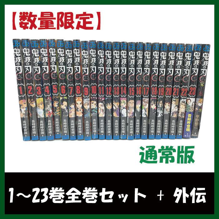 Rakuten 鬼滅の刃 通常版 1 23巻 外伝 全巻セット 単行本 きめつのやいば 独創的 Www Diocesekabgayi Org