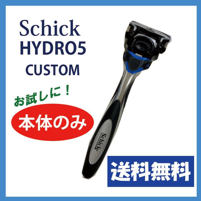 シック SCHICK ハイドロ5 カスタム ハイドレート　ホルダー (替刃1コ付) 5枚刃 本体 1本 ヒゲソリ 髭剃り メンズ剃刀　追跡番号有｜marunaka-shop