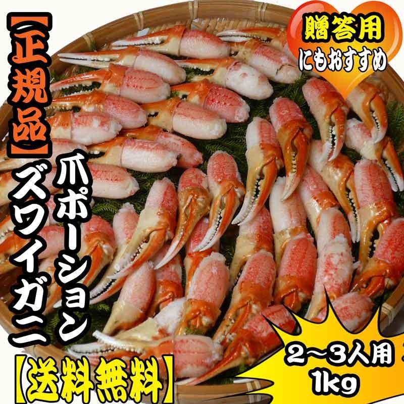 送料無料 ズワイガニ爪ポーション　1ｋｇ まるなか | 