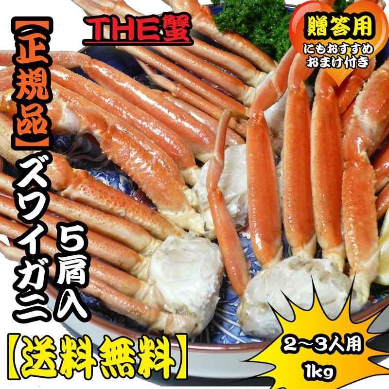 送料無料 ボイルズワイガニ 1kg 5肩 | 