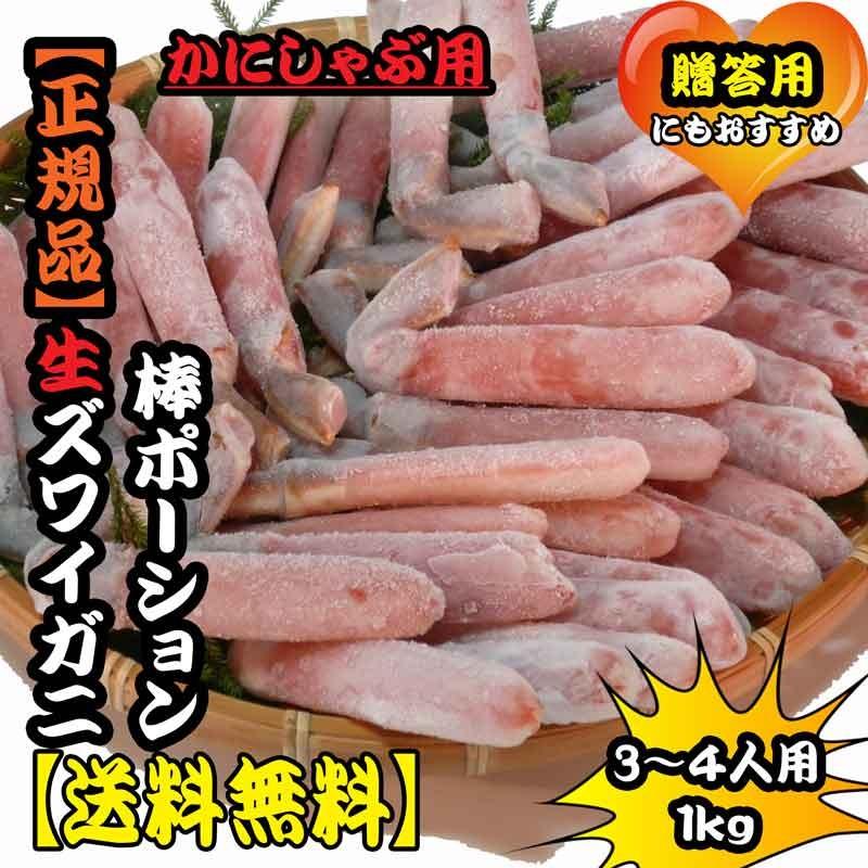 送料無料 生ズワイガニ棒ポーション1ｋｇ まるなか | 