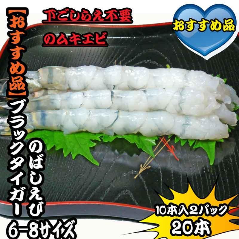 海鮮 天ぷら えび ブラックタイガーえび　のばしえび 6-8サイズ　２パック20本 | 
