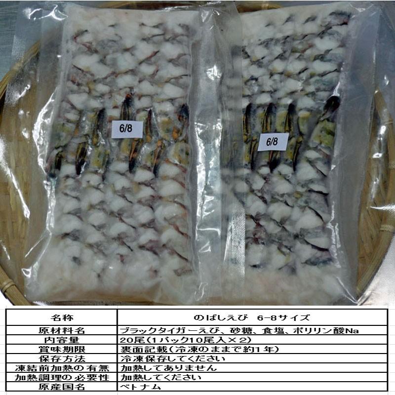 海鮮 天ぷら えび ブラックタイガーえび　のばしえび 6-8サイズ　２パック20本 |  | 02