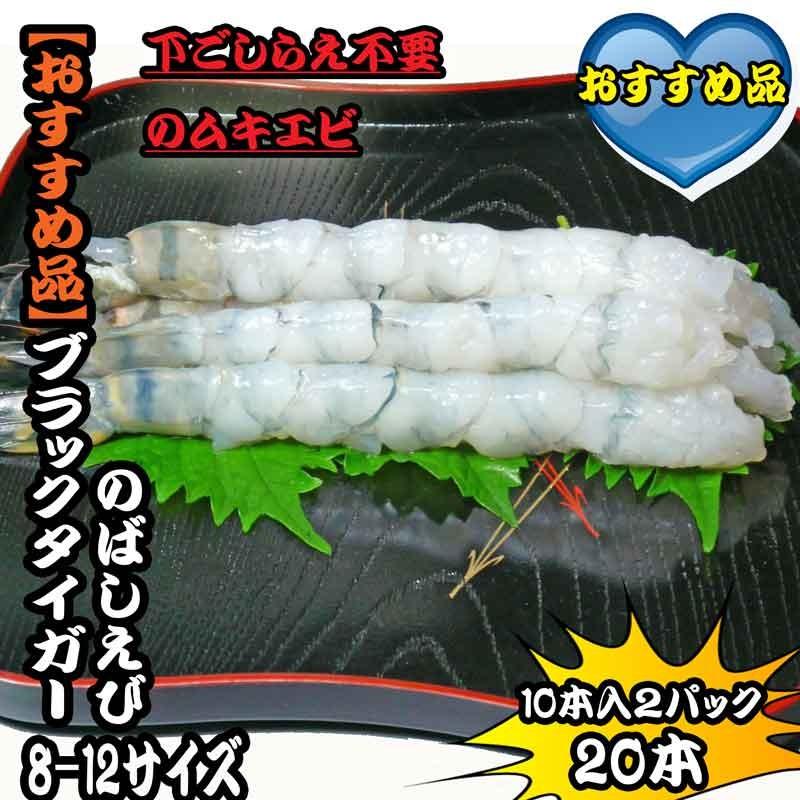 海鮮 天ぷら えび ブラックタイガーえび　のばしえび 8-12サイズ 2パック20本 | 