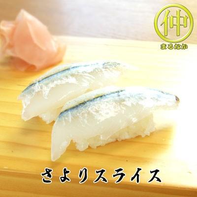 海鮮 さよりスライス すしだね | 