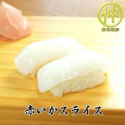 海鮮 赤いかスライス すしだね | 