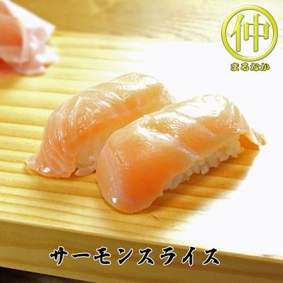 海鮮 サーモンスライス すしだね | 