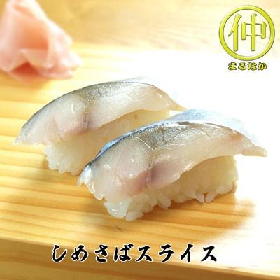 海鮮 しめさばスライス すしだね | 