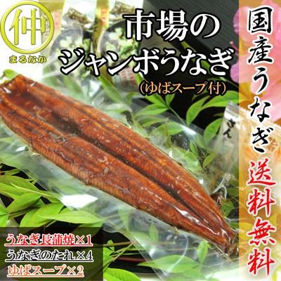 市場のジャンボうなぎ（うなぎ長蒲焼約200ｇ×1、ゆばスープ×2食）  国産　土用の丑の日　送料無料 うなぎ |  | 01