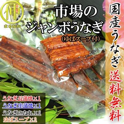 市場のジャンボうなぎ（うなぎ長蒲焼約200ｇ×1、うなぎ串蒲焼約120ｇ×1、ゆばのスープ×3食）  国産　土用の丑の日　送料無料 うなぎ |  | 01