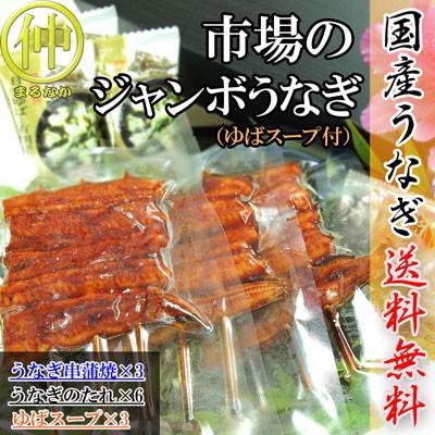市場のジャンボうなぎ（うなぎ串蒲焼約120ｇ×3、ゆばのスープ×3食）   国産　土用の丑の日　送料無料 うなぎ |  | 01
