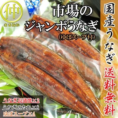 市場のジャンボうなぎ（うなぎ長蒲焼約200ｇ×2、ゆばスープ×4食）   国産　土用の丑の日　送料無料 うなぎ |  | 01