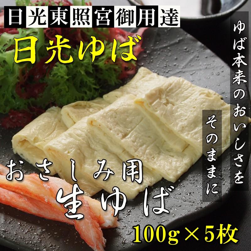 ゆば 日光ゆば 刺身用ゆば(板) 100g 5枚 | 