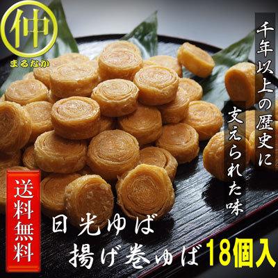 ゆば 日光ゆば 揚げ巻ゆば 18個入 送料無料（沖縄・離島には別途送料がかかります） 【お客様還元　期間限定18個キャンペーン】 | 