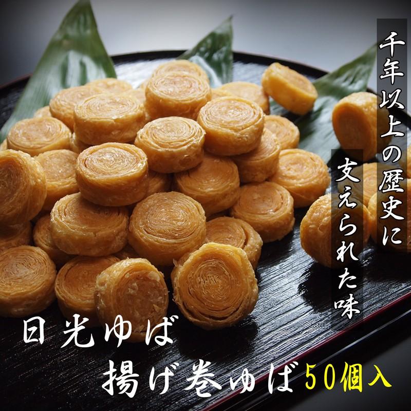 ゆば 日光ゆば 揚げ巻ゆば　50個入 揚げ巻き | 