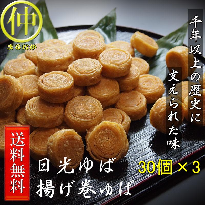 ゆば 日光ゆば 揚げ巻ゆば 30個入×3（全部で90個） 送料無料 揚げ巻き | 