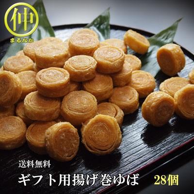 ゆば 日光ゆば ギフト用揚げ巻ゆば 28個入 送料無料 | 