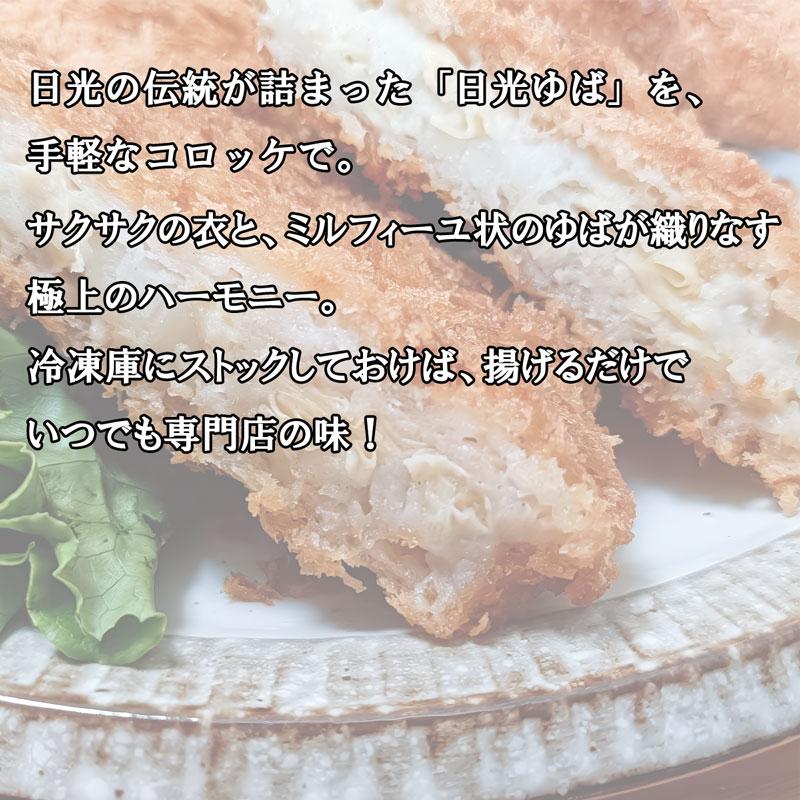 ゆば 日光ゆば ゆばコロ |  | 01
