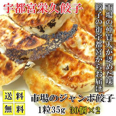餃子 取り寄せ 冷凍餃子 市場のジャンボ餃子 30個×2 1粒35ｇ 送料無料 | 