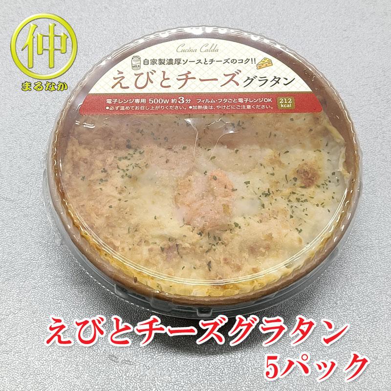 ニッスイ えびとチーズグラタン200g×5 : まるなかYahoo!店 - 通販