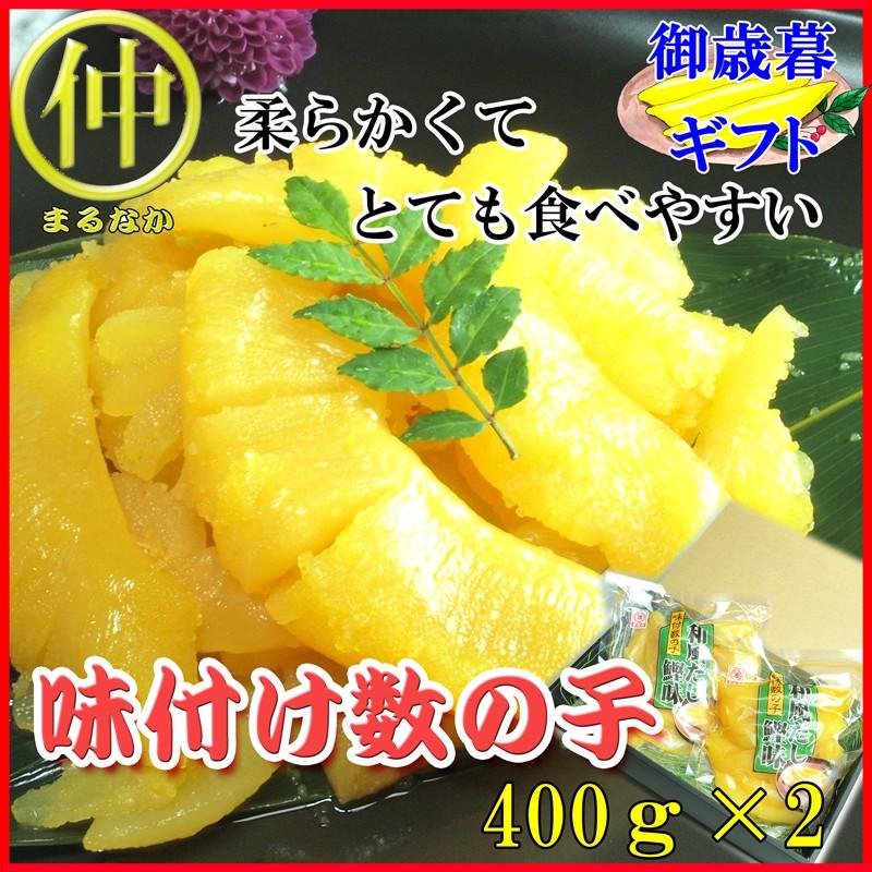 味付数の子 800ｇ　400ｇ×2　05P19Dec15 | 