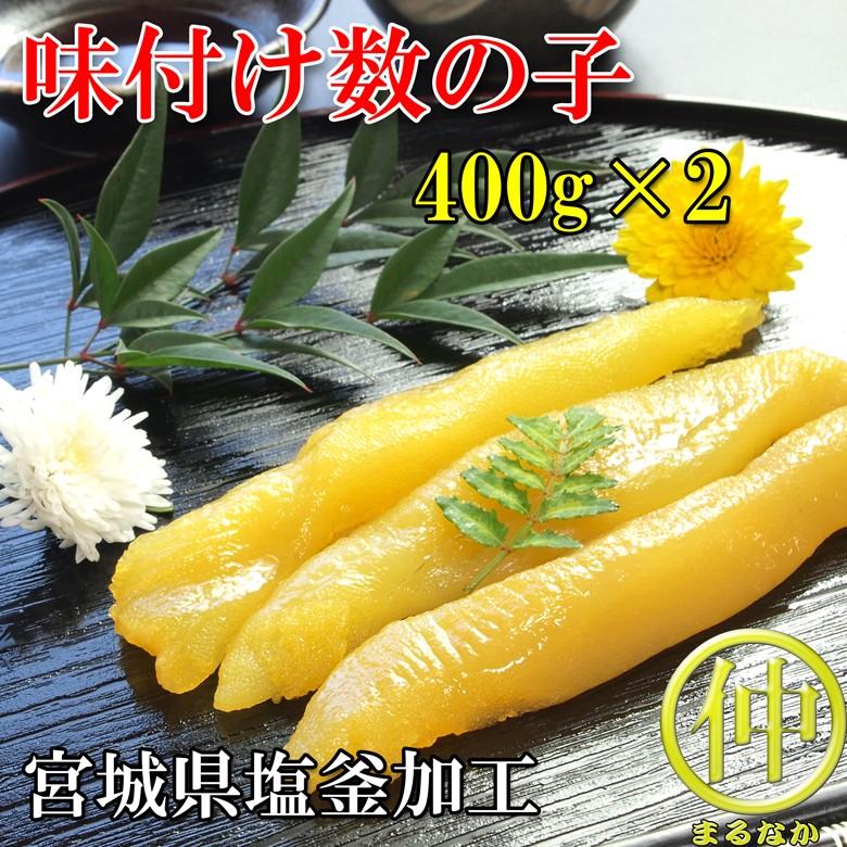 味付数の子 800ｇ　400ｇ×2　05P19Dec15 |  | 02