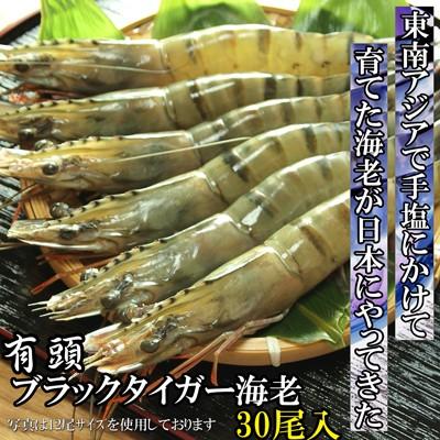 海鮮 えび 有頭ブラックタイガーえび　30尾 | 