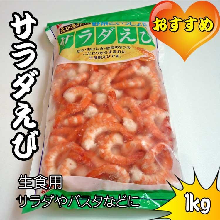 海鮮 えび サラダエビ　1ｋｇ | 