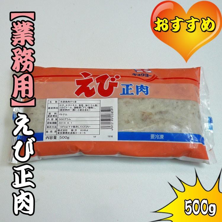 業務用 えび正肉500g［えびすりみ］［えびすり身］［エビすり身