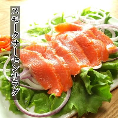送料無料 スモークサーモン　スライス　500ｇ　 パスタ サラダ マリネ 送り先が四国の場合は＋200円、北海道・九州の場合は＋300円別途送料をいただきます。 |  | 01