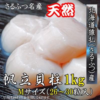 海鮮 冷凍帆立貝柱　1ｋｇ  Ｍサイズ | 