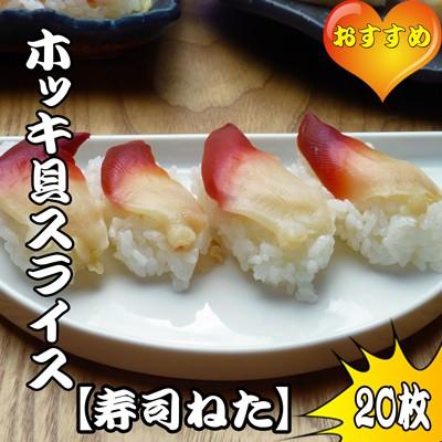 カナダ北寄貝スライス | 