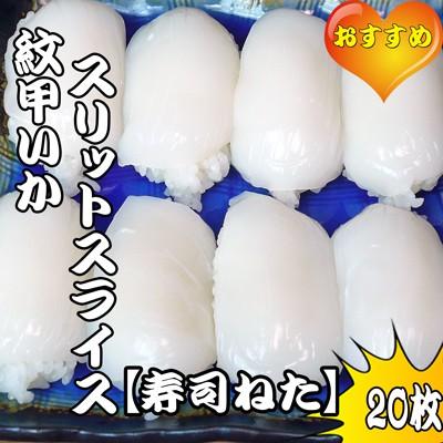 モンゴウイカスリットスライス20枚 | 