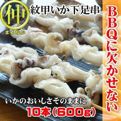 紋甲いか下足串 10本 バーベキュー | 