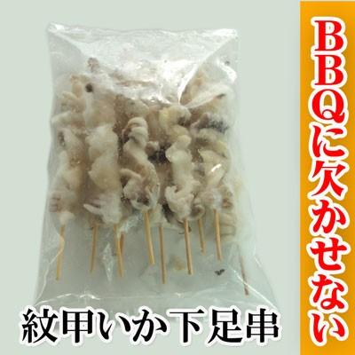 紋甲いか下足串 10本 バーベキュー |  | 01