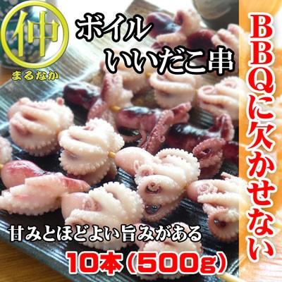 ボイルいいだこ串 10本　 バーベキュー | 