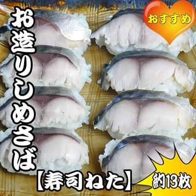 お造りしめさば［〆さば］［〆サバ］［寿司ねた］ | 